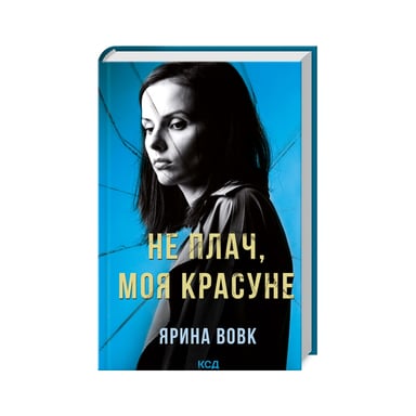 Книга Не плач, моя красуне - Ярина Вовк КСД (9786171503809)