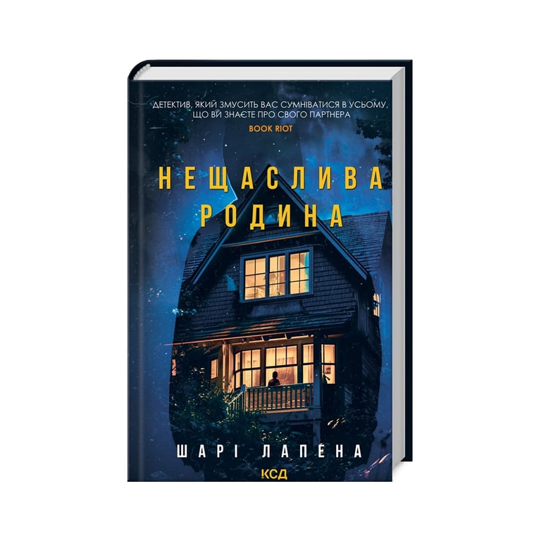 Книга Нещаслива родина – Шарі Лапена КСД (9786171503687)