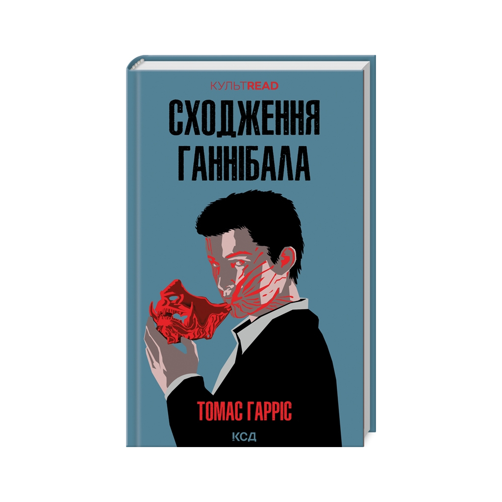 Книга Сходження Ганнібала - Томас Гарріс КСД (9786171503823) Книга Сходження Ганнібала - Томас Гарріс КСД (9786171503823)