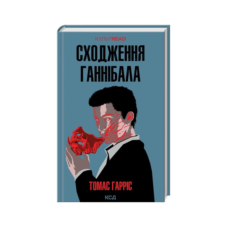Книга Сходження Ганнібала – Томас Гарріс КСД (9786171503823)