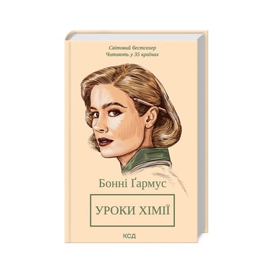 Книга Уроки хімії - Бонні Ґармус КСД (9786171500976) - фото 1