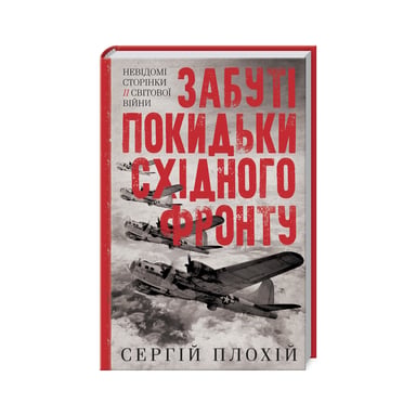 Книга Забуті покидьки східного фронту - Сергій Плохій КСД (9786171276925) - фото 1