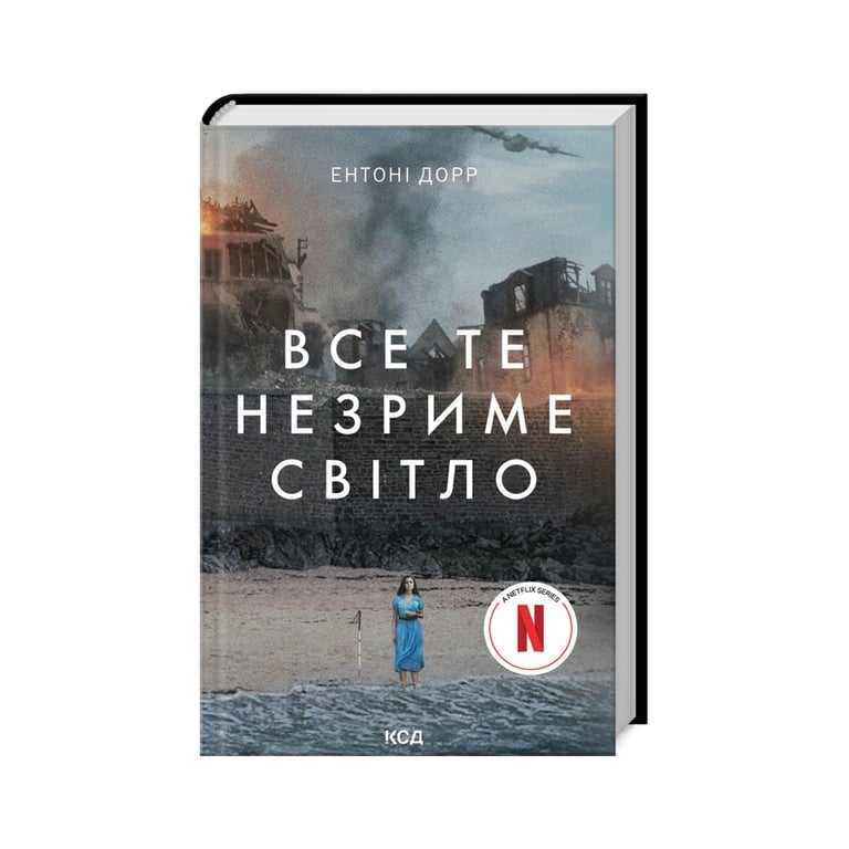 Книга Все те незриме світло – Ентоні Дорр КСД (9786171503922)