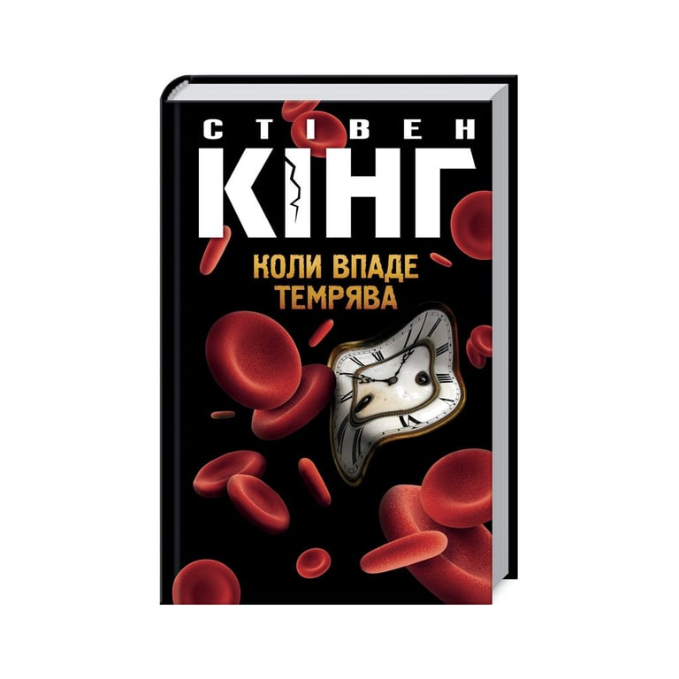 Книга Коли впаде темрява - Стівен Кінг КСД (9786171276550) - фото 1