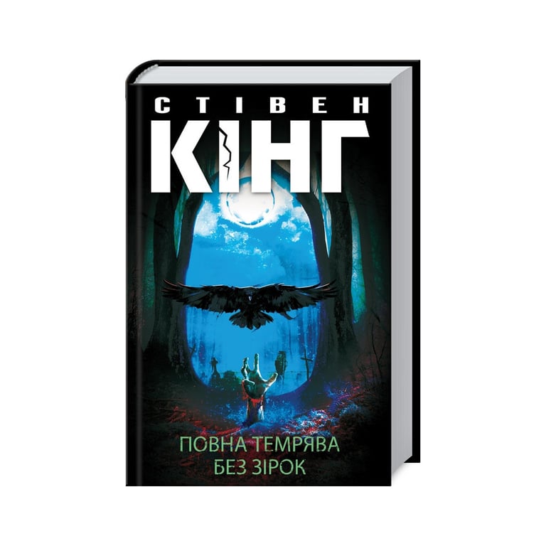 Книга Повна темрява. Без зірок - Стівен Кінг КСД (9786171281066) - фото 1