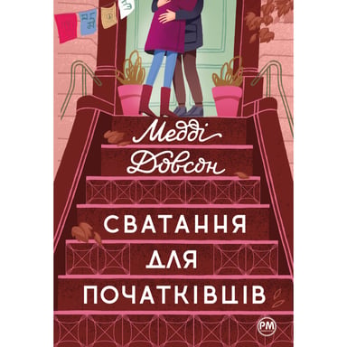 Книга Сватання для початківців - Медді Довсон Рідна мова (9786178280659) - фото 1