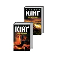 Книга Протистояння. Том 1 та Том 2 - Стівен Кінг КСД (9786171284555) - фото 1