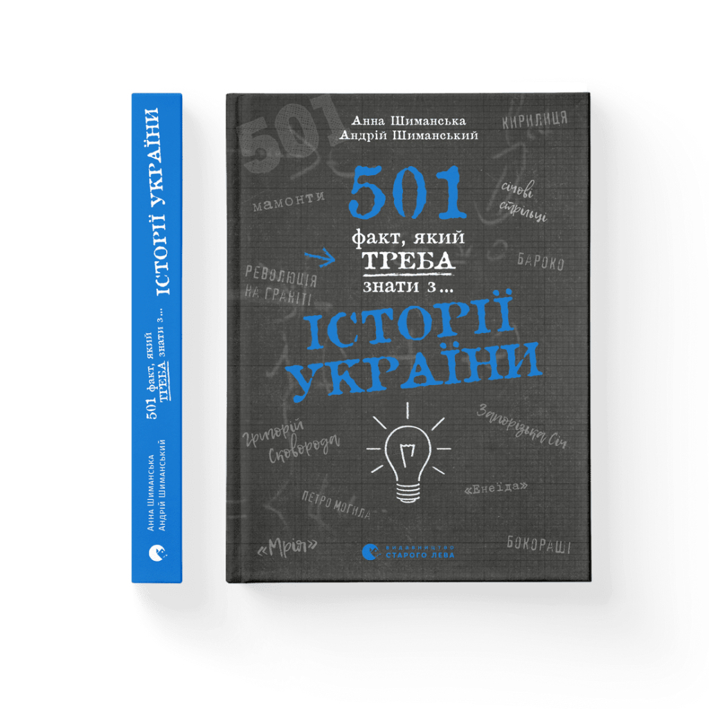 Книга 501 факт, який треба знати з... історії України - Анна Шиманська, Андрій Шиманський Видавництво Старого Лева (9789664481516) - фото 1