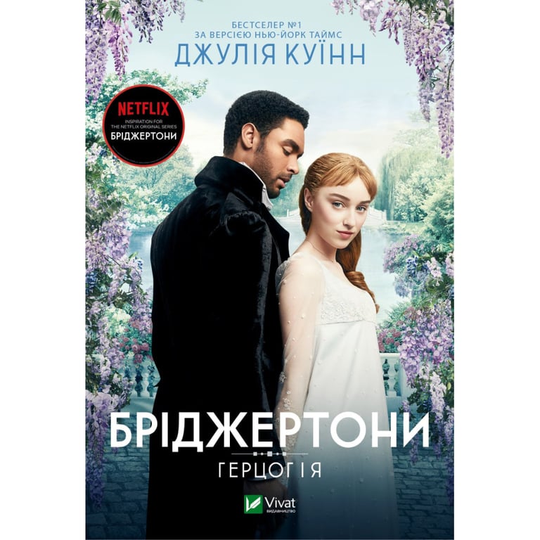 Книга Бріджертони. Герцог і я – Джулія Куїнн Vivat (9786171700284)