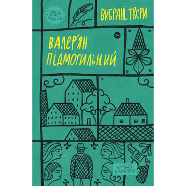 Книга Валер%27ян Підмогильний. Вибрані твори Yakaboo Publishing (9786178222024)