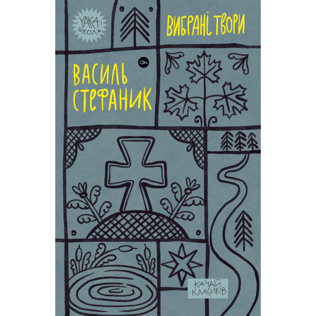 Книга Василь Стефаник. Вибрані твори Yakaboo Publishing (9786178222055) - фото 1