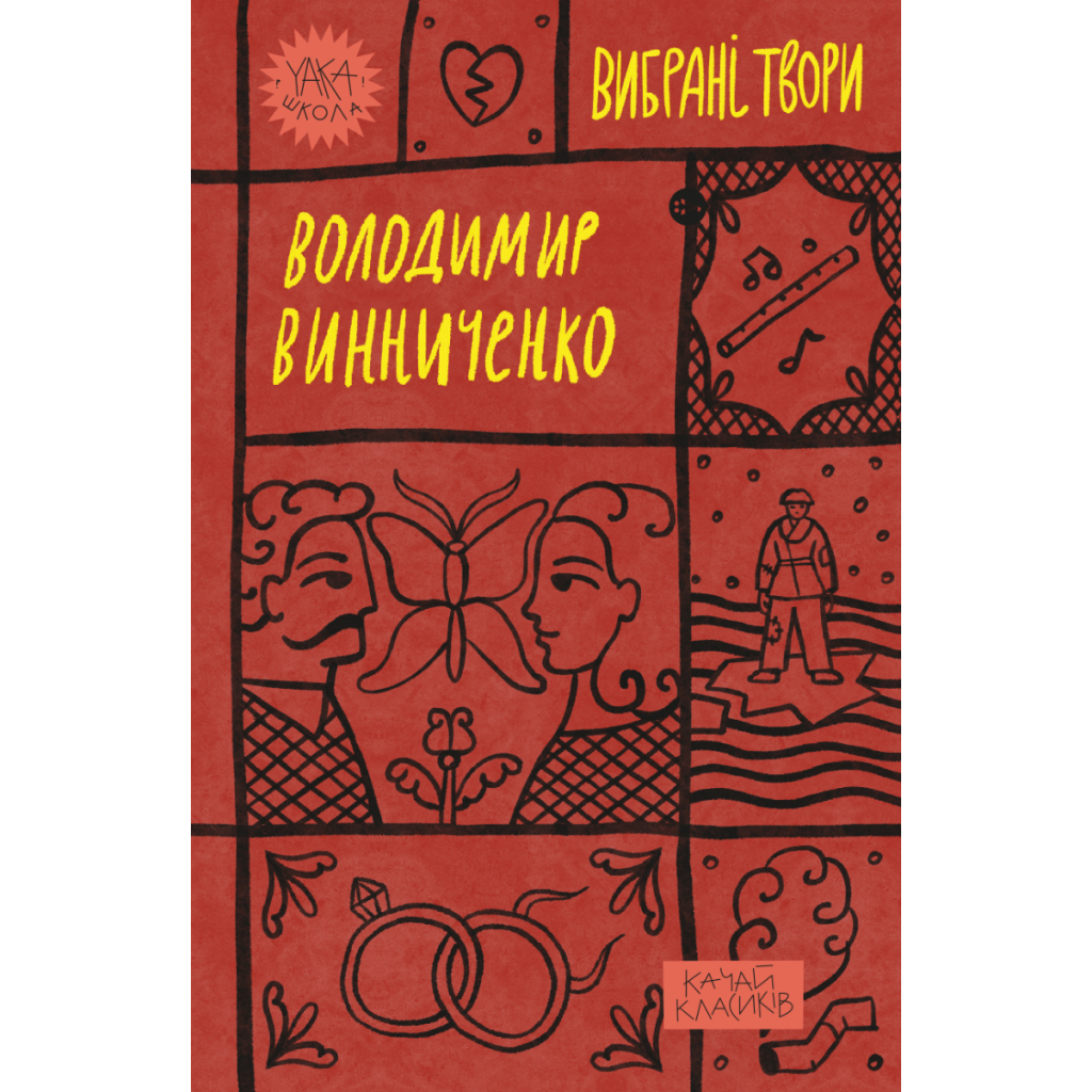 Книга Володимир Винниченко. Вибрані твори Yakaboo Publishing (9786178222109) - фото 1 Книга Володимир Винниченко. Вибрані твори Yakaboo Publishing (9786178222109) - фото 1