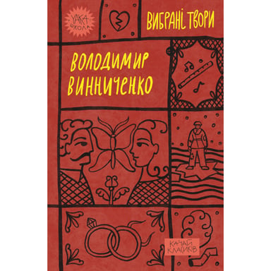 Книга Володимир Винниченко. Вибрані твори Yakaboo Publishing (9786178222109) - фото 1
