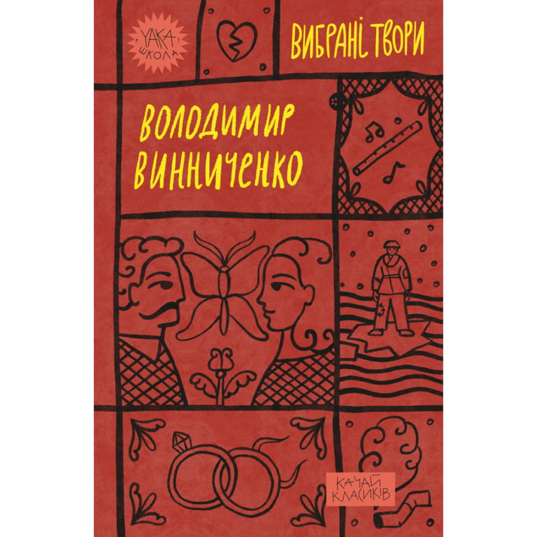Книга Володимир Винниченко. Вибрані твори Yakaboo Publishing (9786178222109) - фото 1