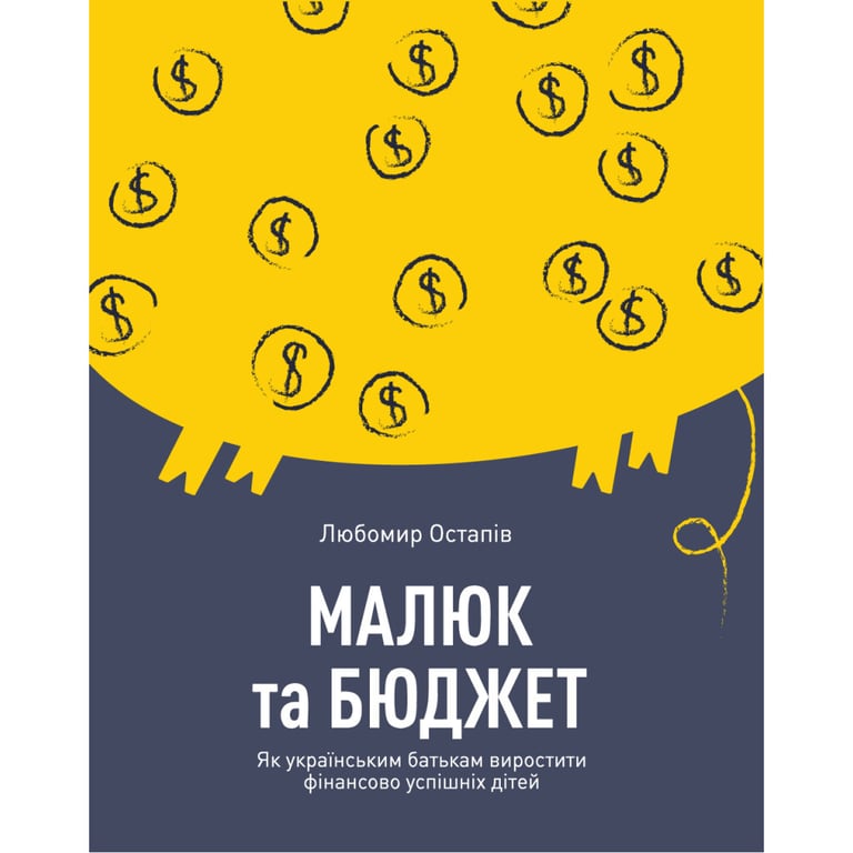 Книга Малюк та бюджет. Як українським батькам виховати фінансово успішних дітей - Любомир Остапів Yakaboo Publishing (9786177544677) - фото 1