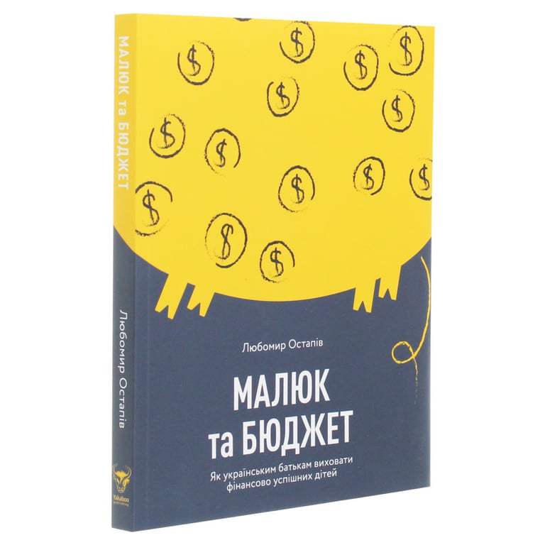 Книга Малюк та бюджет. Як українським батькам виховати фінансово успішних дітей - Любомир Остапів Yakaboo Publishing (9786177544677) - фото 3