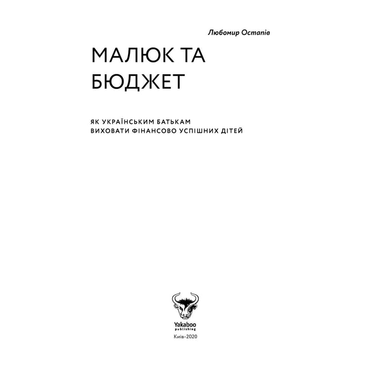 Книга Малюк та бюджет. Як українським батькам виховати фінансово успішних дітей - Любомир Остапів Yakaboo Publishing (9786177544677) - фото 9