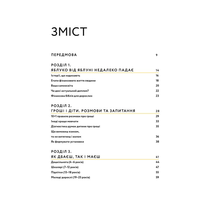 Книга Малюк та бюджет. Як українським батькам виховати фінансово успішних дітей - Любомир Остапів Yakaboo Publishing (9786177544677) - фото 10