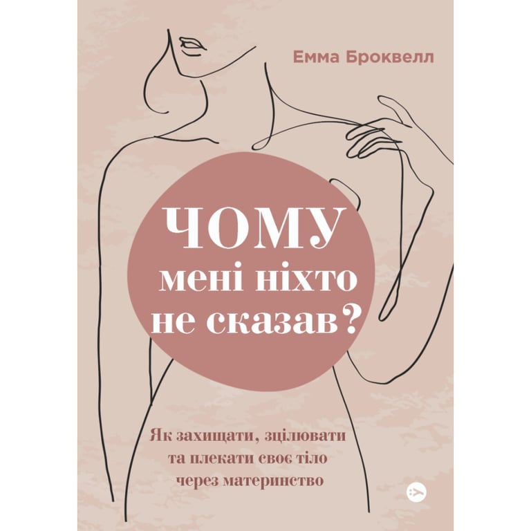 Книга Чому мені ніхто не сказав? Як захищати, зцілювати та плекати своє тіло через материнство Yakaboo Publishing (9786178222222) - фото 1