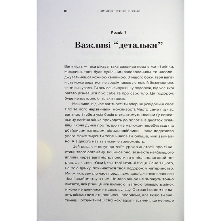 Книга Чому мені ніхто не сказав? Як захищати, зцілювати та плекати своє тіло через материнство Yakaboo Publishing (9786178222222) - фото 4