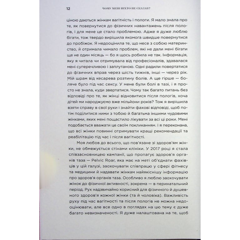 Книга Чому мені ніхто не сказав? Як захищати, зцілювати та плекати своє тіло через материнство Yakaboo Publishing (9786178222222) - фото 8