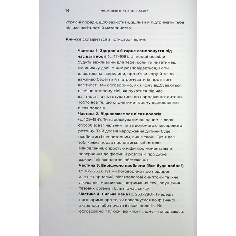 Книга Чому мені ніхто не сказав? Як захищати, зцілювати та плекати своє тіло через материнство Yakaboo Publishing (9786178222222) - фото 10