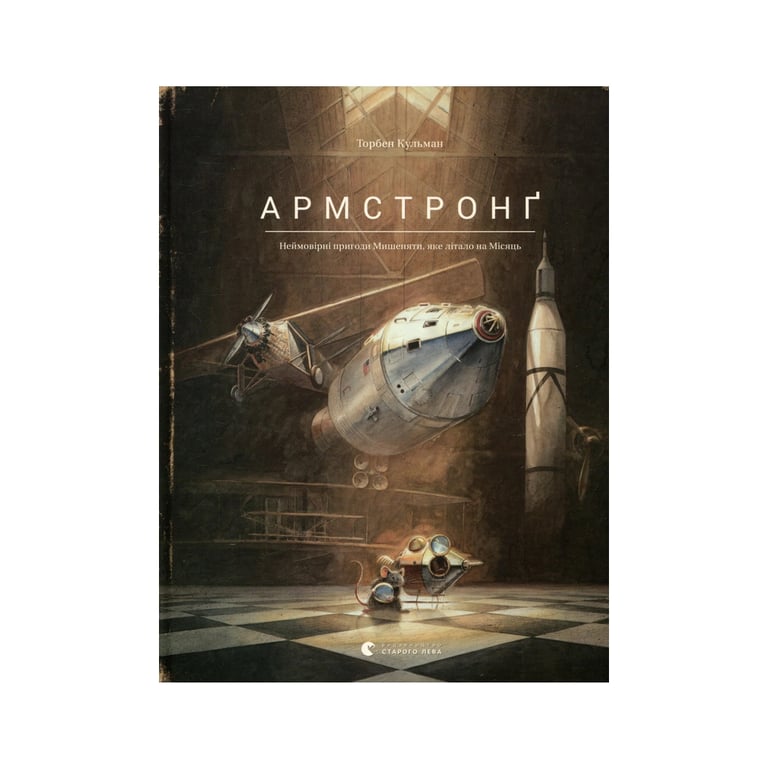 Книга Армстронґ. Неймовірні пригоди Мишеняти, яке літало на Місяць - Торбен Кульман Видавництво Старого Лева (9786176793823) - фото 1