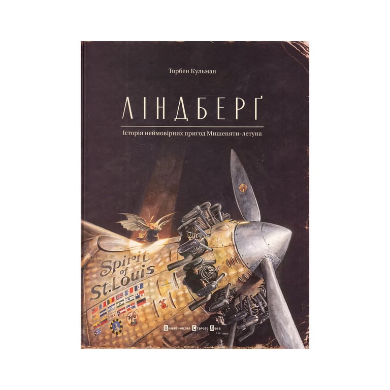 Книга Ліндберґ. Історія неймовірних пригод Мишеняти-летуна - Торбен Кульман Видавництво Старого Лева (9786176792215) - фото 1