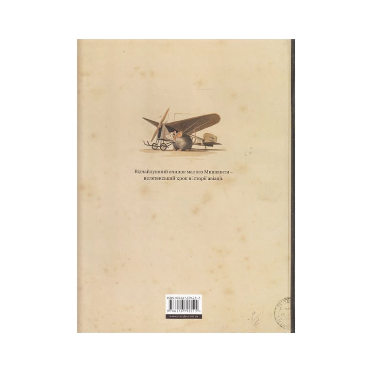 Книга Ліндберґ. Історія неймовірних пригод Мишеняти-летуна - Торбен Кульман Видавництво Старого Лева (9786176792215) - фото 2