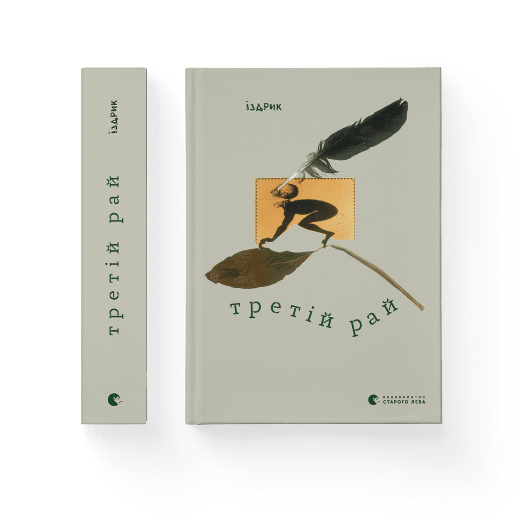 Книга Третій рай - Юрко Іздрик Видавництво Старого Лева (9789664482285) Книга Третій рай - Юрко Іздрик Видавництво Старого Лева (9789664482285)