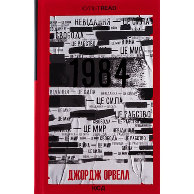 Книга 1984. Колгосп тварин. Ексклюзивне видання - Джордж Орвелл КСД (9786171504967) - фото 1