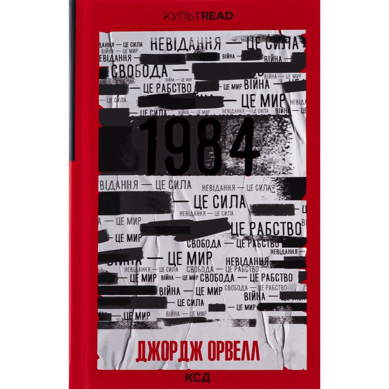 Книга 1984. Колгосп тварин. Ексклюзивне видання - Джордж Орвелл КСД (9786171504967) - фото 1