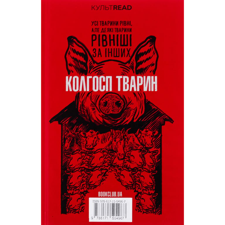 Книга 1984. Колгосп тварин. Ексклюзивне видання - Джордж Орвелл КСД (9786171504967) - фото 2