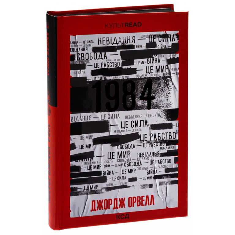 Книга 1984. Колгосп тварин. Ексклюзивне видання - Джордж Орвелл КСД (9786171504967) - фото 3