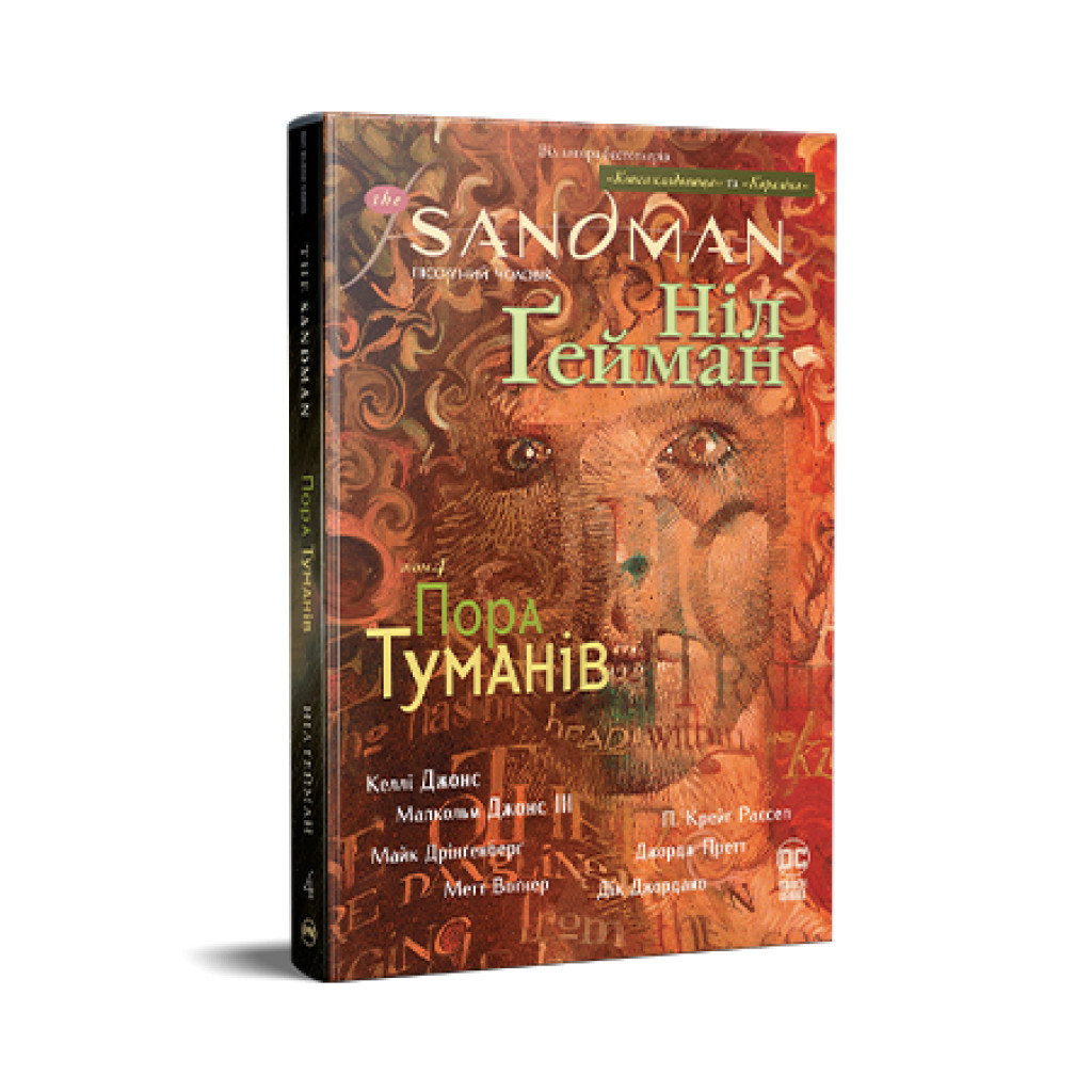 Комікс The Sandman. Пісочний чоловік. Том 4: Пора туманів - Ніл Ґейман Видавництво РМ (9786178280925) - фото 1