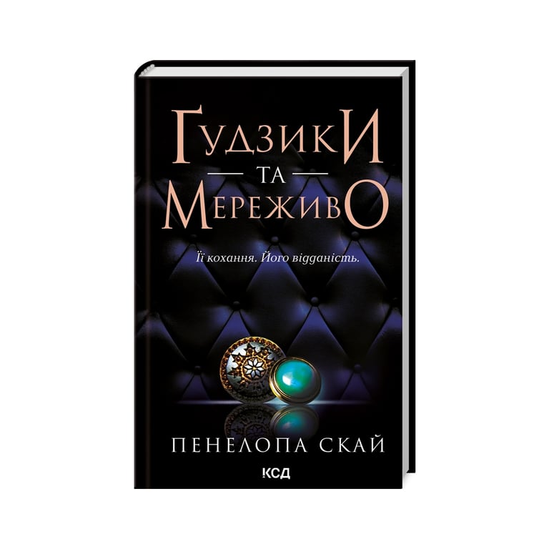 Книга Ґудзики та мереживо. Книга 1 – Пенелопа Скай КСД (9786171503960)