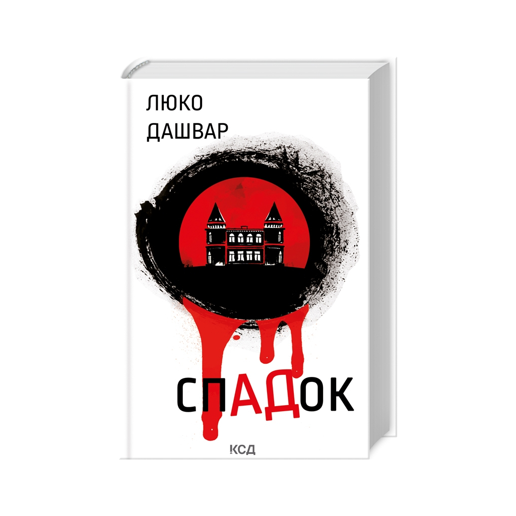 Книга СпАДок - Люко Дашвар КСД (9786171503977) - фото 1 Книга СпАДок - Люко Дашвар КСД (9786171503977) - фото 1