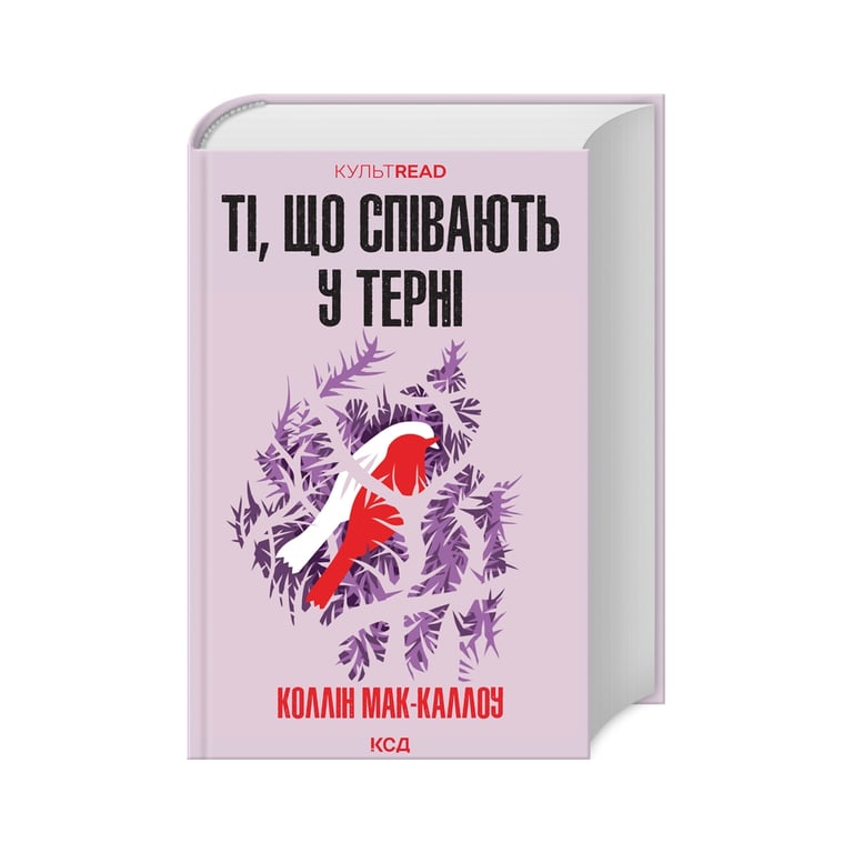 Книга Ті, що співають у терні – Коллін Мак-Каллоу КСД (9786171503991)