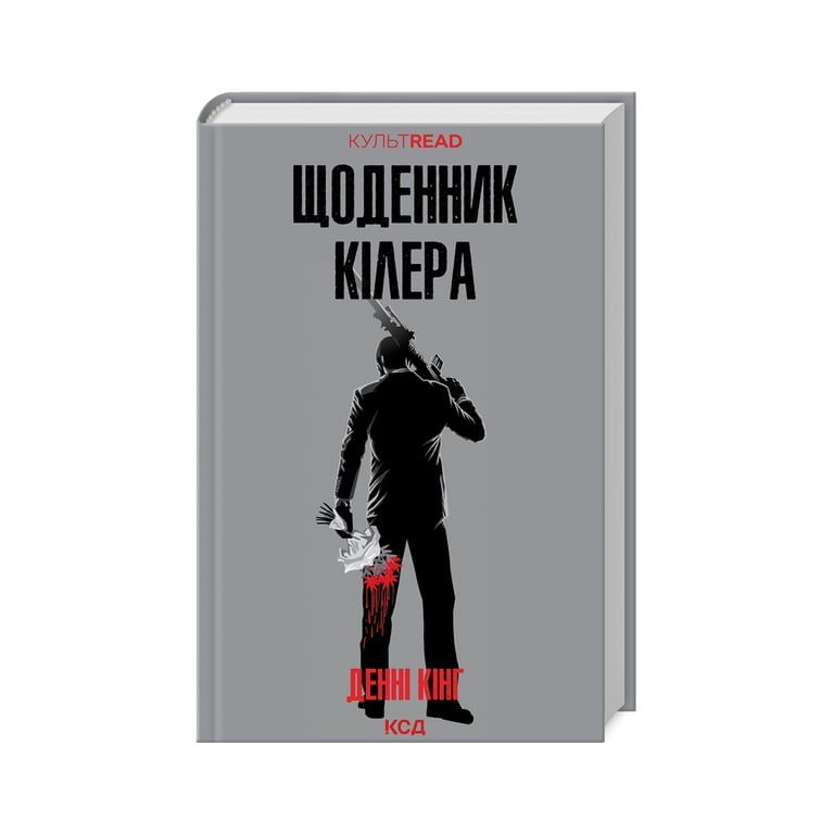 Книга Щоденник кілера – Денні Кінг КСД (9786171503946)