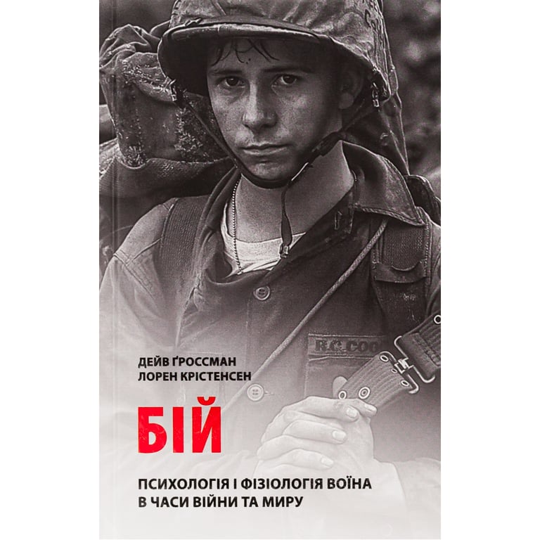Книга Бій. Психологія і фізіологія воїна в часи війни та миру – Дейв Ґроссман, Лорен Крістенсен Астролябія (9786176642718)