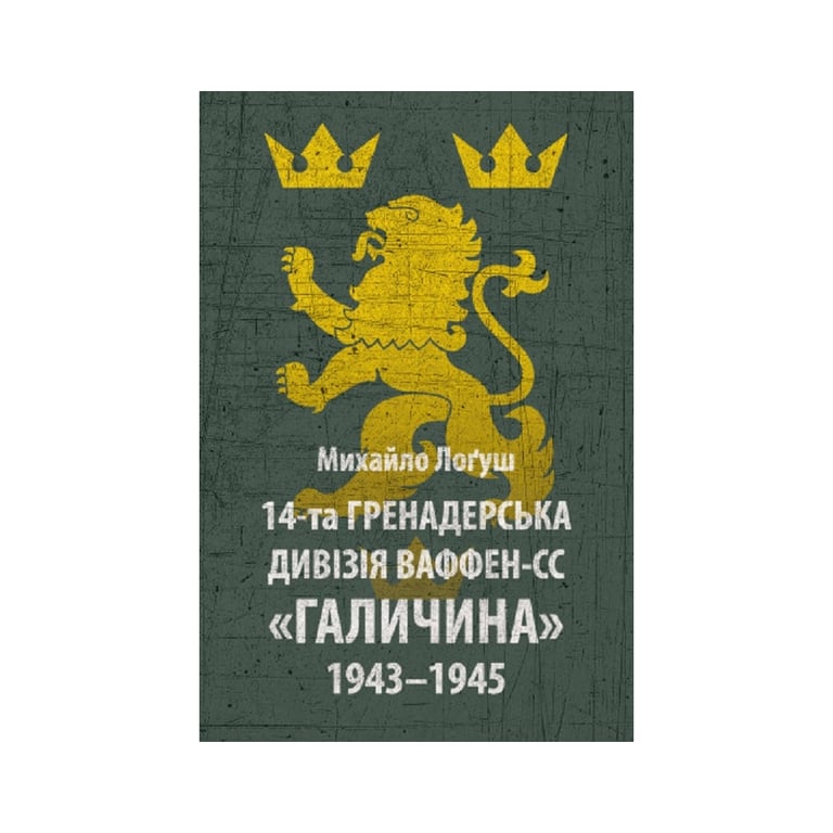 Книга 14-та гренадерська дивізія Ваффен-СС "Галичина" 1943-1945 - Михайло Лоґуш Астролябія (9786176642510) - фото 1