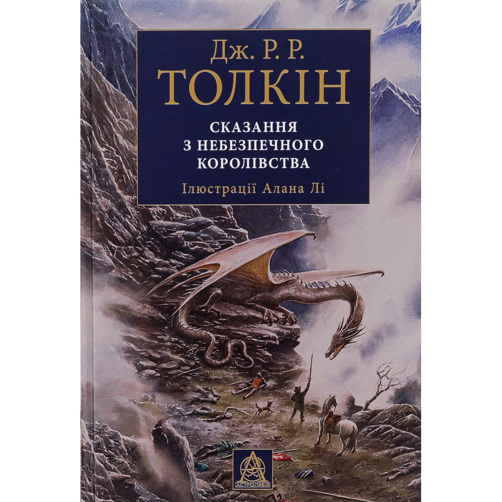 Книга Сказання з Небезпечного Королівства - Джон Р. Р. Толкін Астролябія (9786176642749) Книга Сказання з Небезпечного Королівства - Джон Р. Р. Толкін Астролябія (9786176642749)