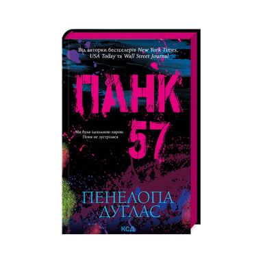 Книга Панк 57 - Пенелопа Дуглас КСД (9786171504011) - фото 1