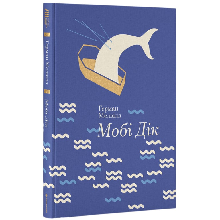 Книга Мобі Дік - Герман Мелвілл #книголав (9786177563180) - фото 1