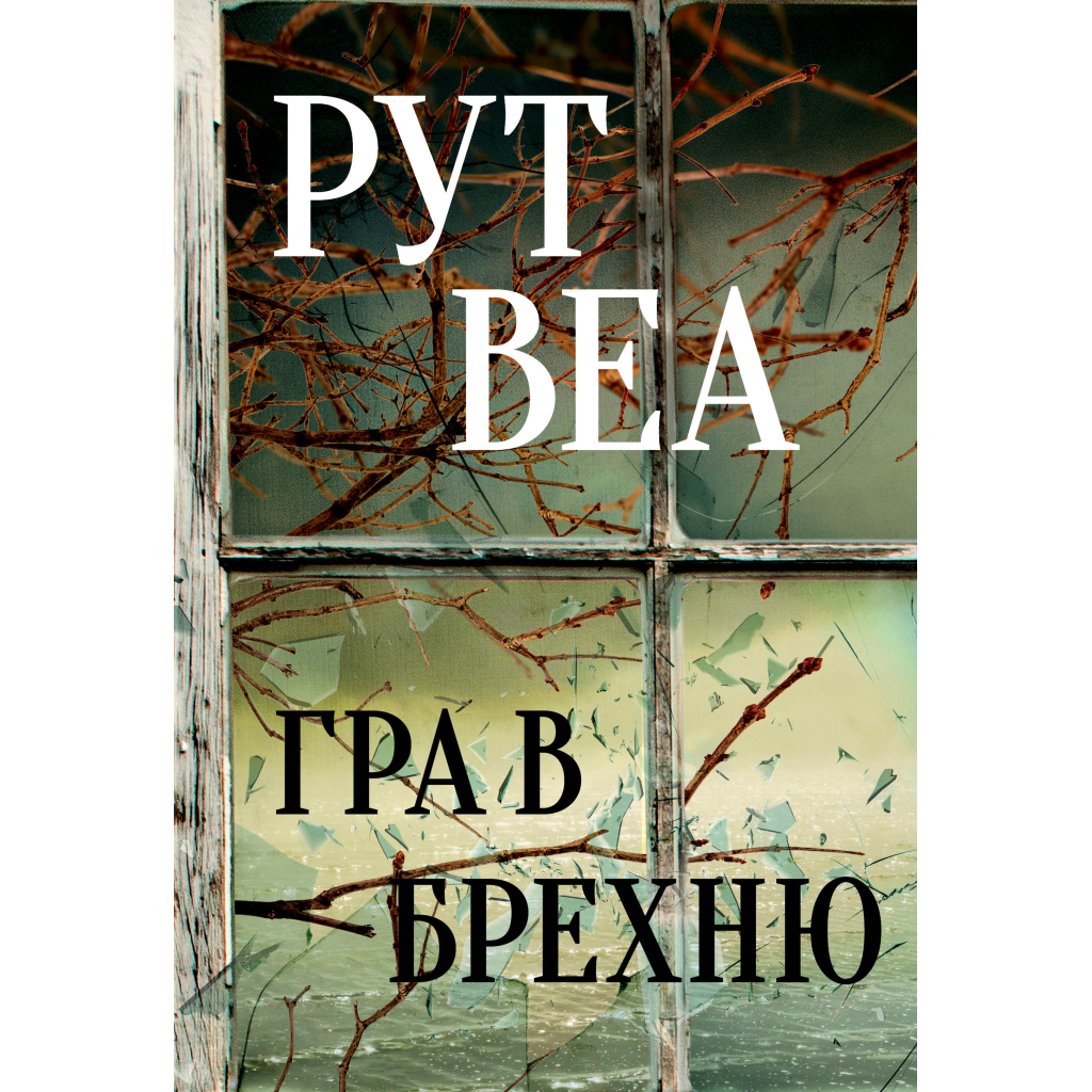 Книга Гра в брехню - Рут Веа Рідна мова (9786178280468) - головне фото