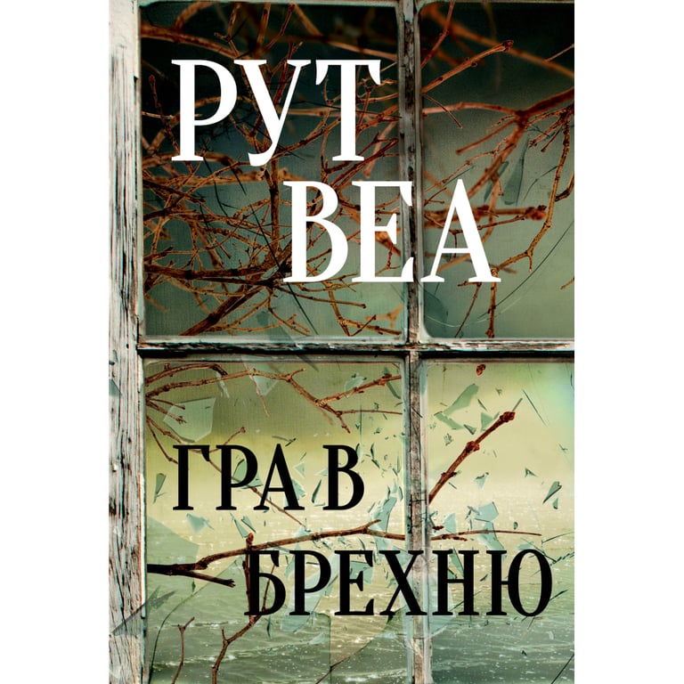 Книга Гра в брехню - Рут Веа Рідна мова (9786178280468) - фото 1