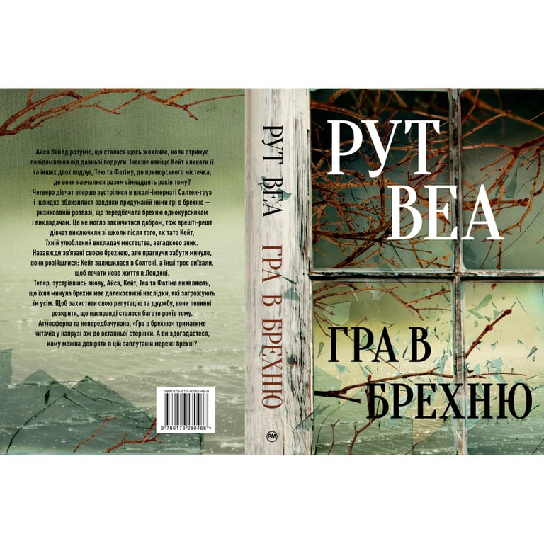 Книга Гра в брехню - Рут Веа Рідна мова (9786178280468) - фото 2
