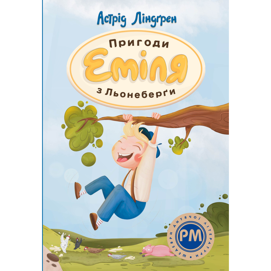 Книга Пригоди Еміля з Льонеберґи - Астрід Ліндґрен Видавництво РМ (9786178280987) - фото 1