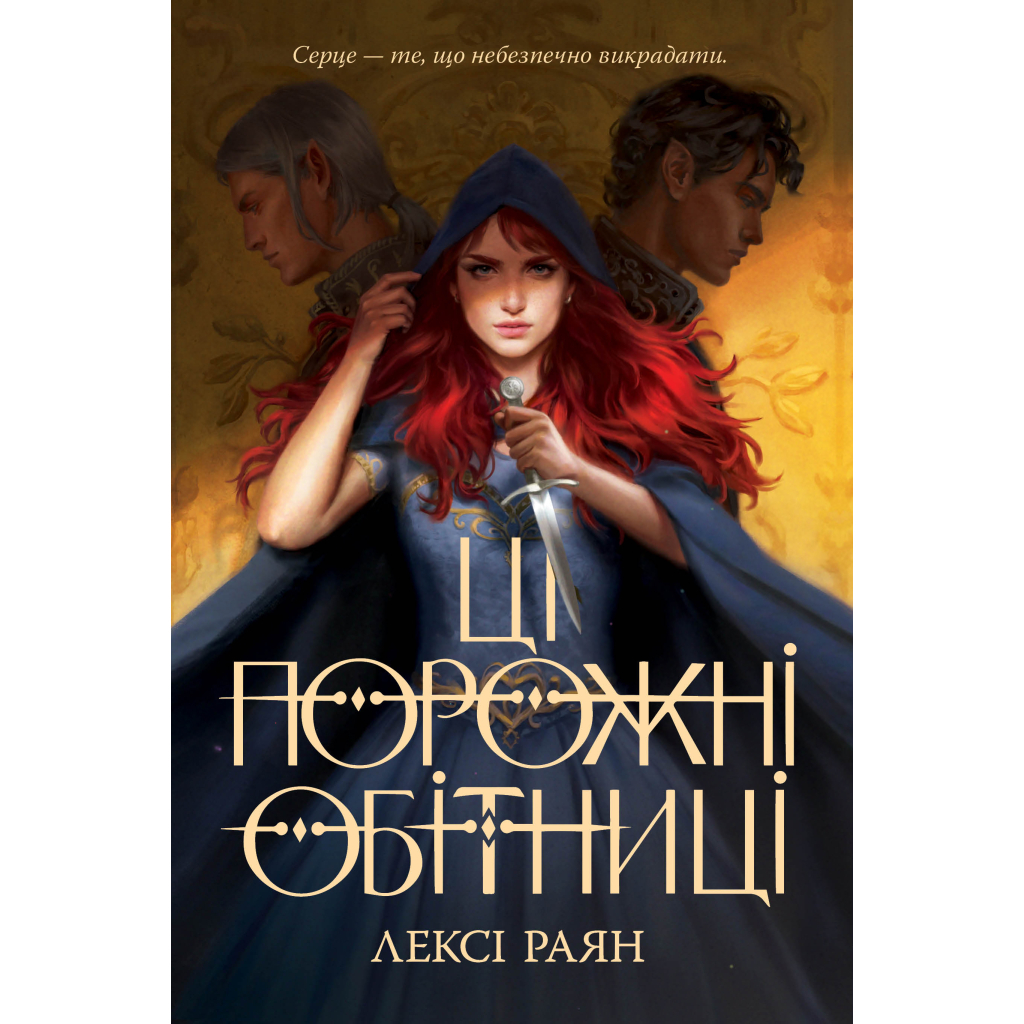Книга Ці порожні обітниці - Лексі Раян Рідна мова (9786178280642) - головне фото