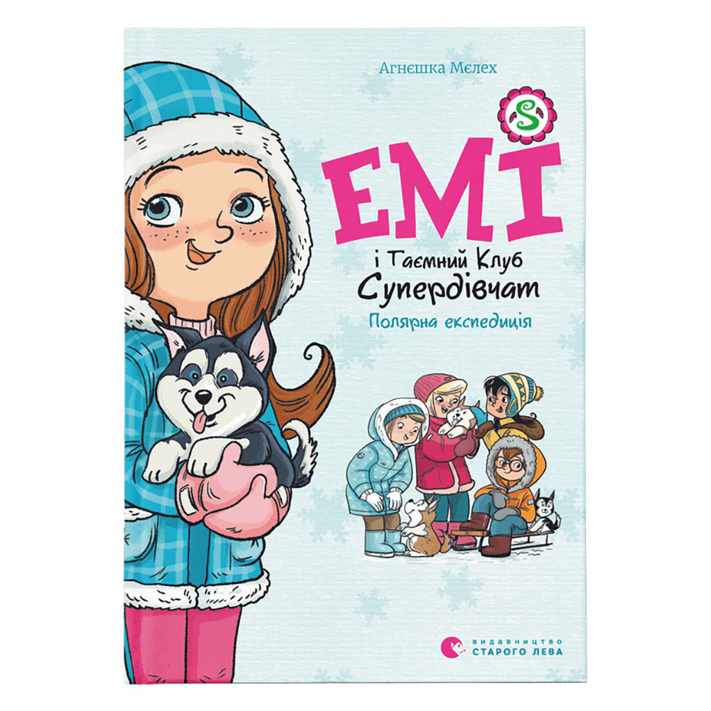 Книга Емі і Таємний Клуб Супердівчат. Полярна експедиція - Агнєшка Мєлех Видавництво Старого Лева (9789664481806) - фото 1